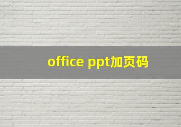 office ppt加页码